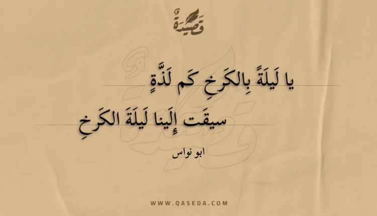 قصيدة يا ليلة بالكرخ كم لذة