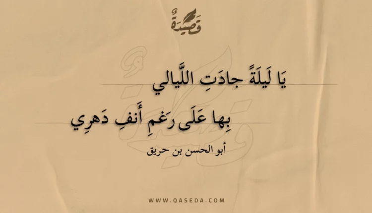 قصيدة يا ليلة جادت الليالي