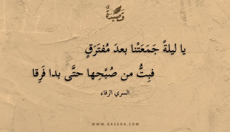 قصيدة يا ليلة جمعتنا بعد مفترق