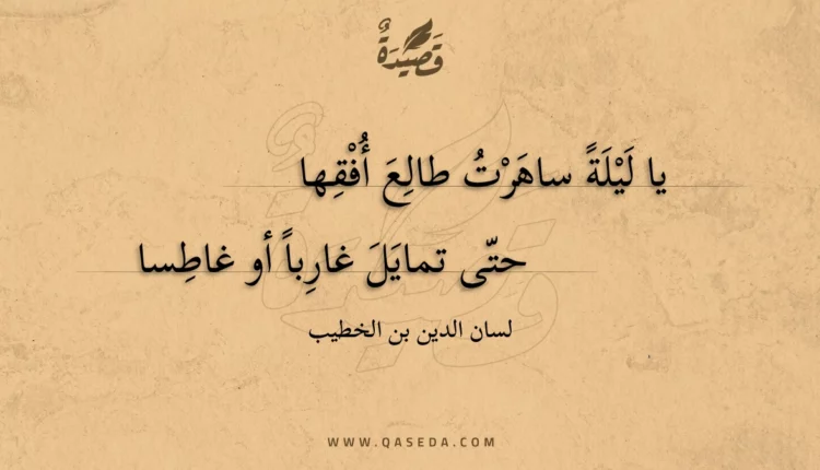 قصيدة يا ليلة ساهرت طالع أفقها