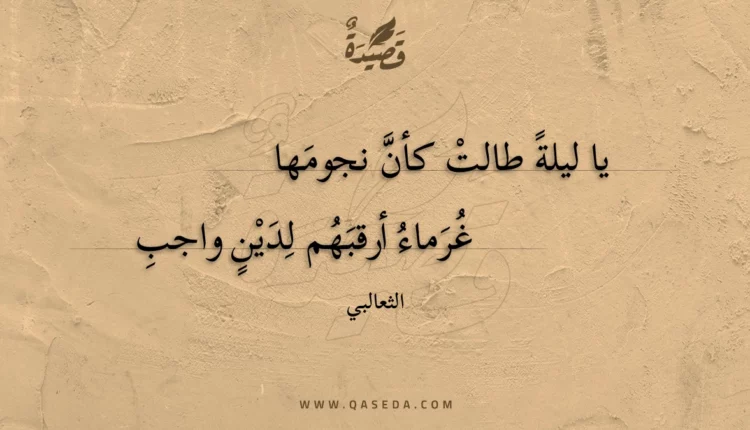 قصيدة يا ليلة طالت كأن نجومها