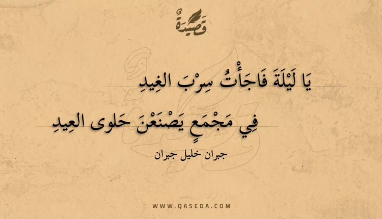قصيدة يا ليلة فاجأت سرب الغيد
