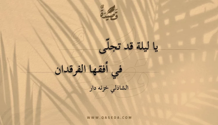 قصيدة يا ليلة قد تجلى