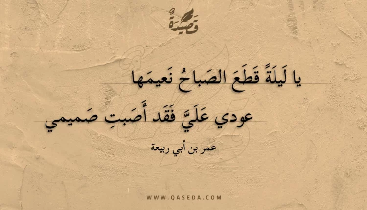قصيدة يا ليلة قطع الصباح نعيمها