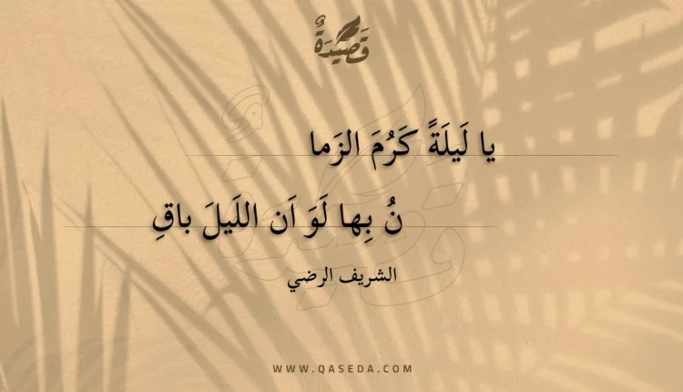 قصيدة يا ليلة كرم الزمان