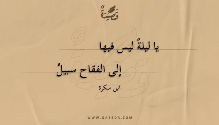 قصيدة يا ليلة ليس فيها
