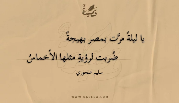 قصيدة يا ليلة مرت بمصر بهيجة