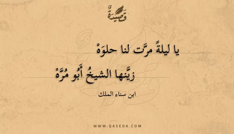قصيدة يا ليلة مرت لنا حلوه