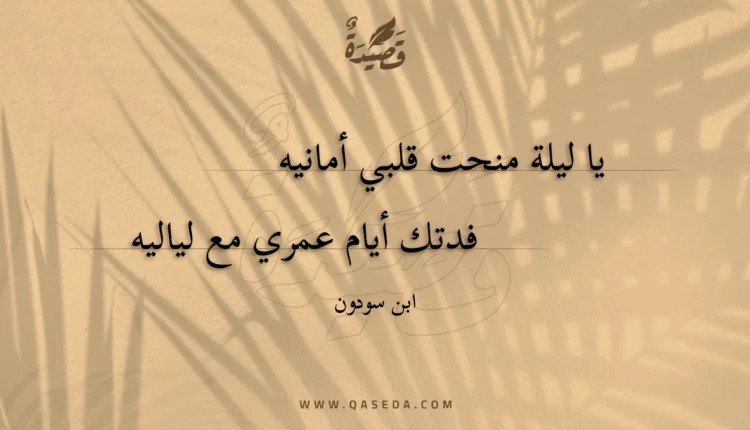 قصيدة يا ليلة منحت قلبي أمانيه
