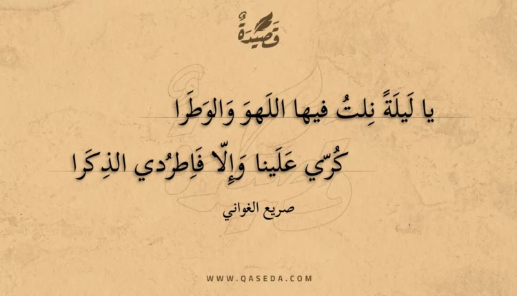 قصيدة يا ليلة نلت فيها اللهو والوطرا