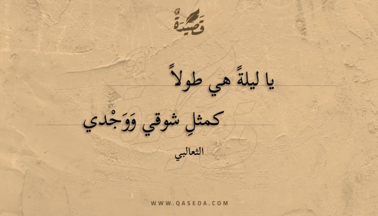 قصيدة يا ليلة هي طولا