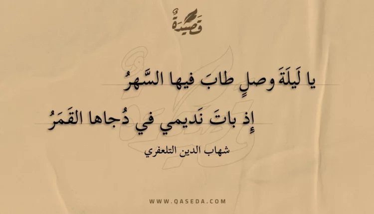 قصيدة يا ليلة وصل طاب فيها السهر