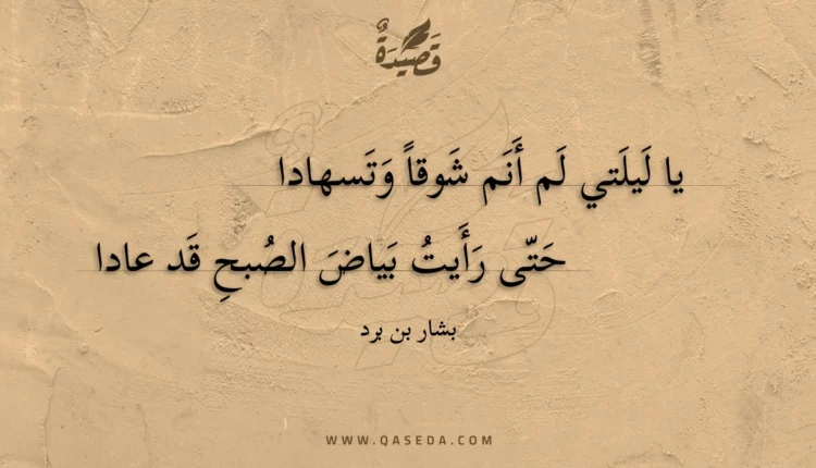 قصيدة يا ليلتي لم أنم شوقا وتسهادا