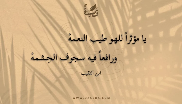 قصيدة يا مؤثرا للهو طيب النعمه