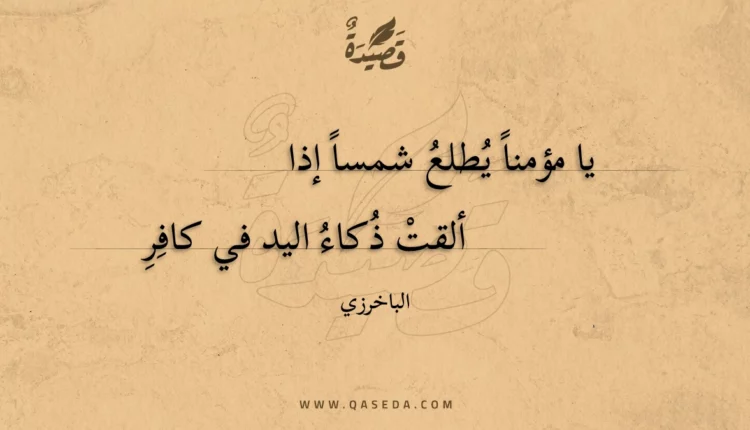 قصيدة يا مؤمنا يطلع شمسا إذا
