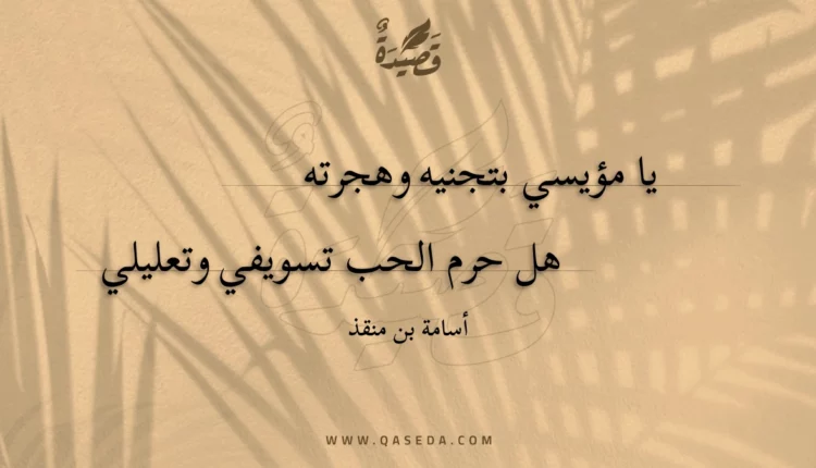 قصيدة يا مؤيسي بتجنيه وهجرته