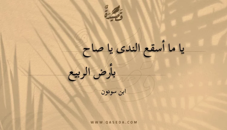 قصيدة يا ما أسقع الندى يا صاح