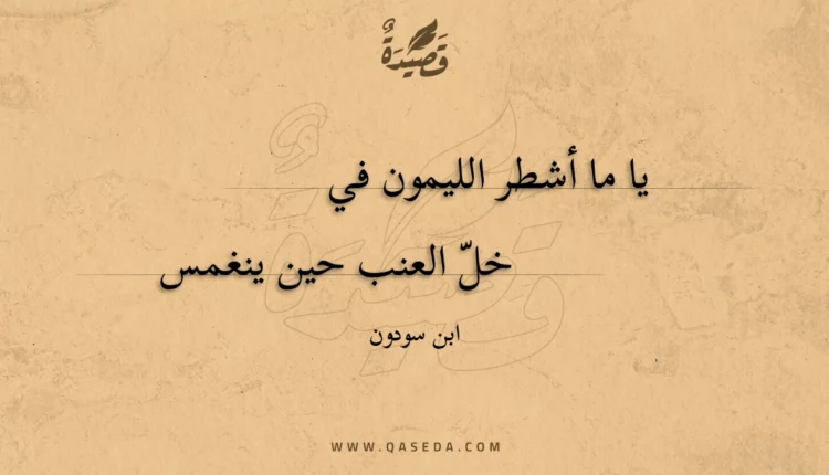 قصيدة يا ما أشطر الليمون في