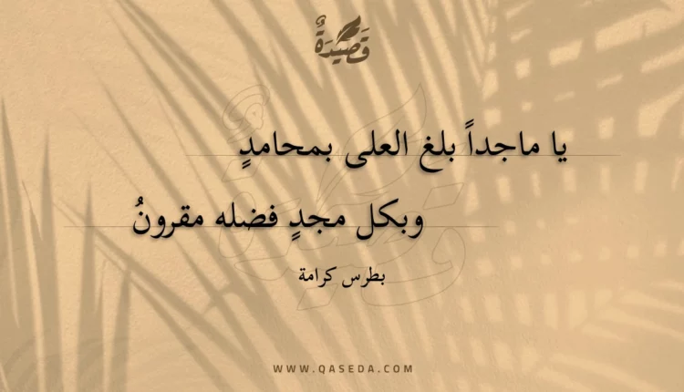 قصيدة يا ماجدا بلغ العلى بمحامد