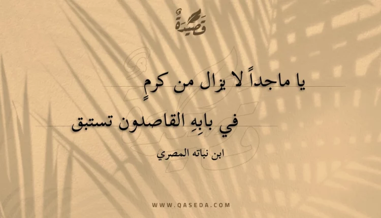 قصيدة يا ماجدا لا يزال من كرم