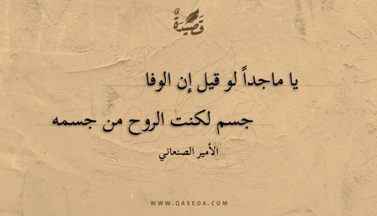 قصيدة يا ماجدا لو قيل إن الوفا
