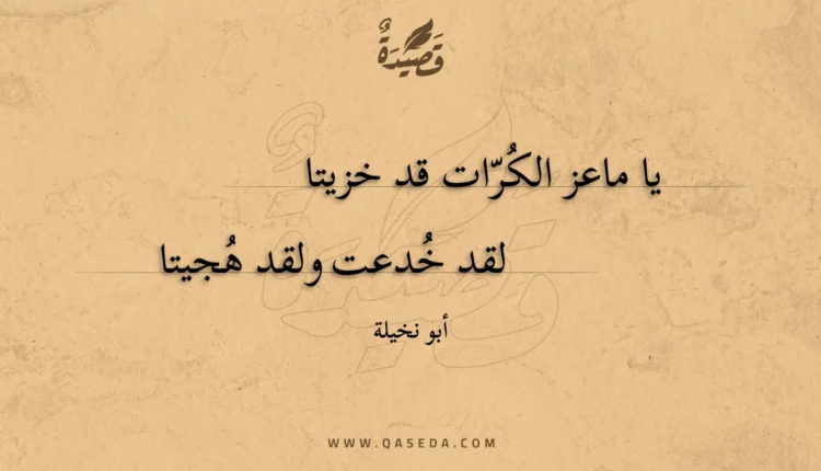 قصيدة يا ماعز الكرات قد خزيتا