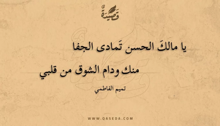 قصيدة يا مالك الحسن تمادى الجفا