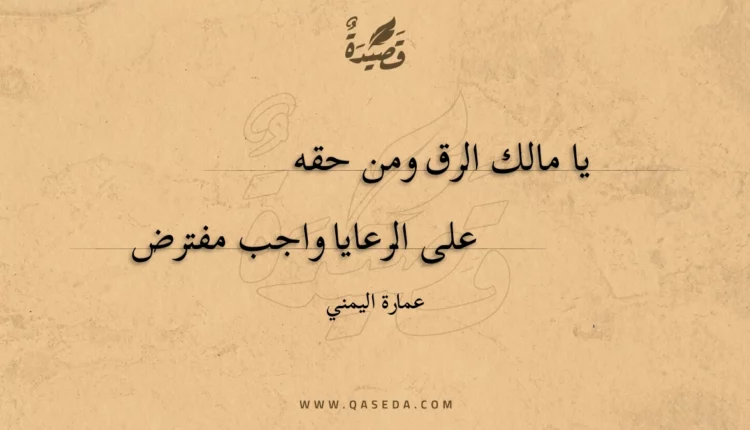 قصيدة يا مالك الرق ومن حقه