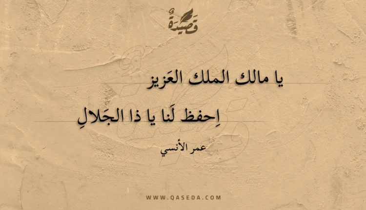 قصيدة يا مالك الملك العزيز