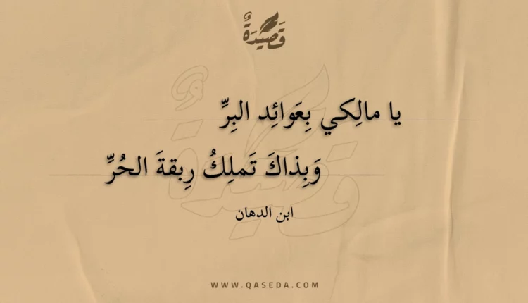قصيدة يا مالكي بعوائد البر