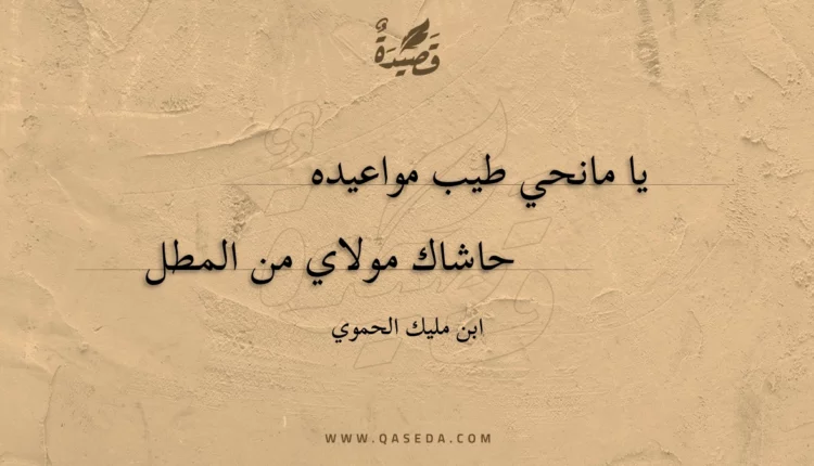 قصيدة يا مانحي طيب مواعيده