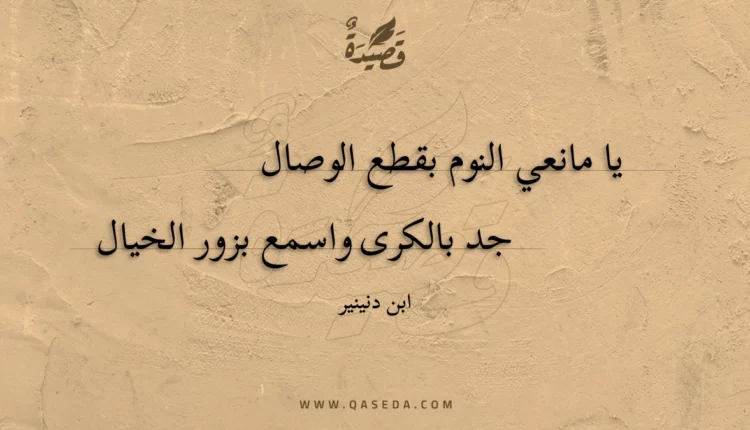 قصيدة يا مانعي النوم بقطع الوصال