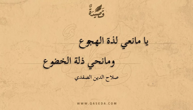 قصيدة يا مانعي لذة الهجوع