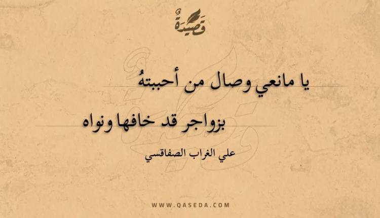 قصيدة يا مانعي وصال من أحببته