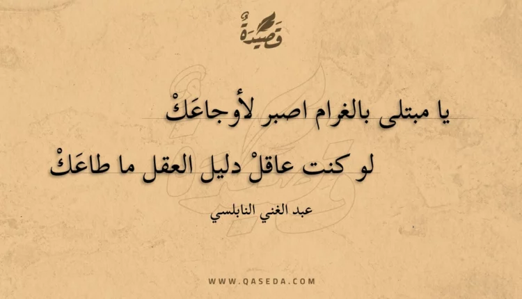 قصيدة يا مبتلى بالغرام اصبر لأوجاعك