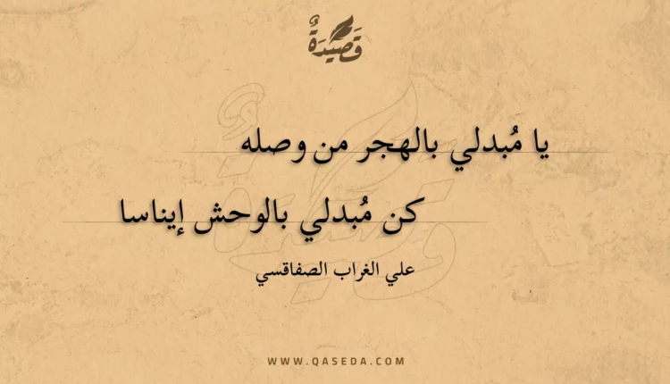 قصيدة يا مبدلي بالهجر من وصله