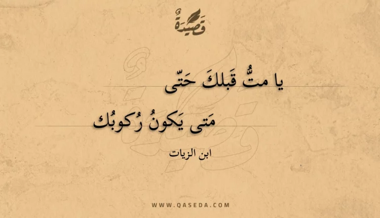 قصيدة يا مت قبلك حتى