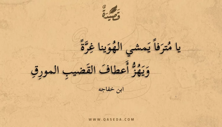 قصيدة يا مترفا يمشي الهوينا غرة