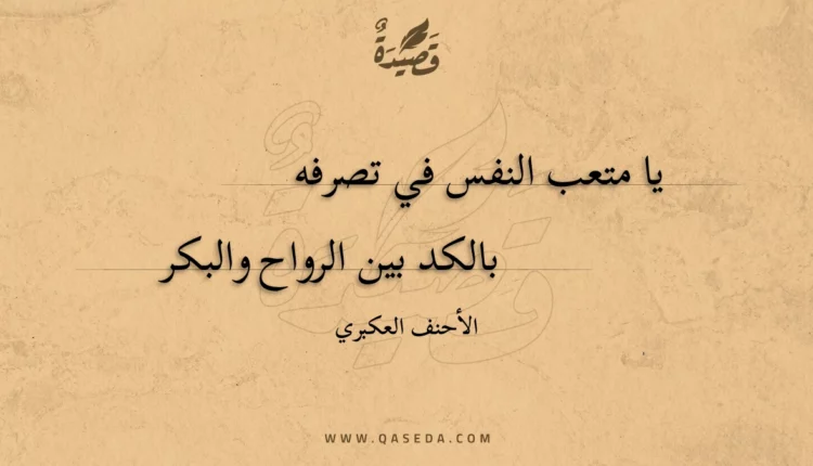 قصيدة يا متعب النفس في تصرفه