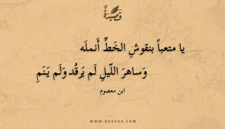 قصيدة يا متعبا بنقوش الخط أنمله