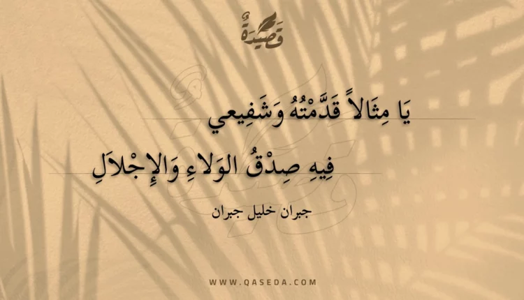 قصيدة يا مثالاً قدمته وشفيعي