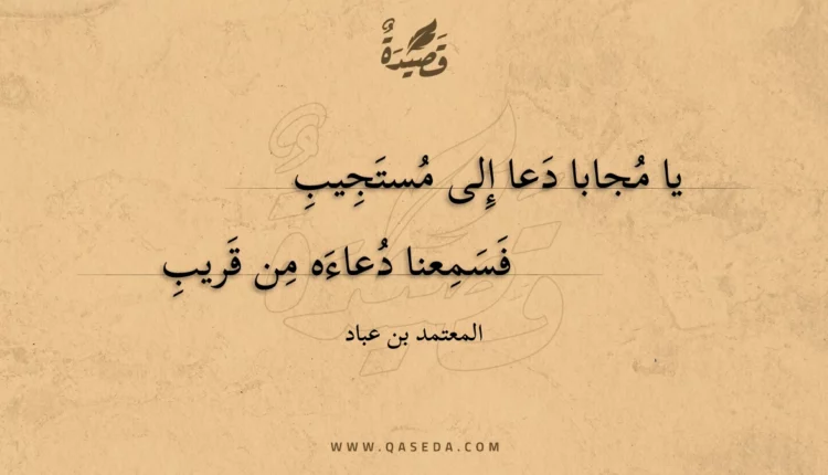 قصيدة يا مجابا دعا إلى مستجيب