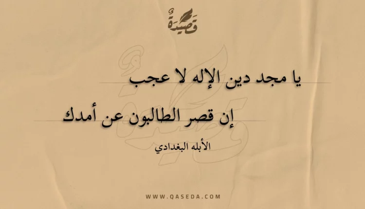 قصيدة يا مجد دين الإله لا عجب