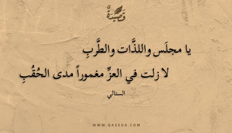 قصيدة يا مجلس واللذات والطرب