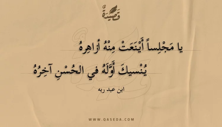 قصيدة يا مجلسا أينعت منه أزاهره