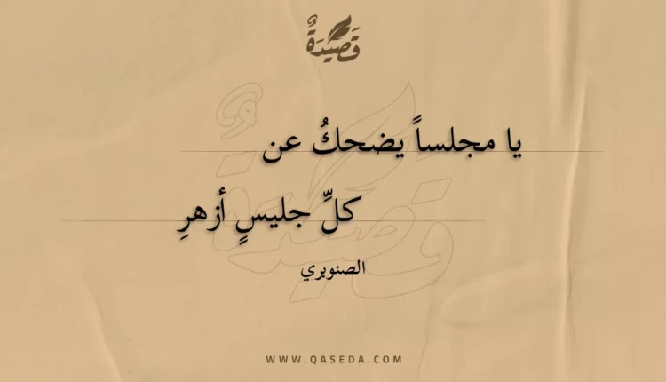 قصيدة يا مجلسا يضحك عن