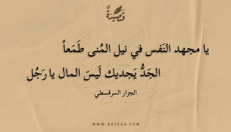 قصيدة يا مجهد النفس في نيل المنى طمعا
