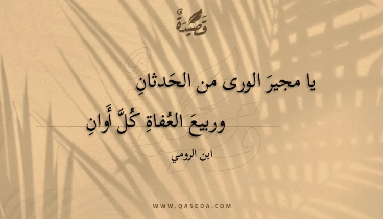 قصيدة يا مجير الورى من الحدثان