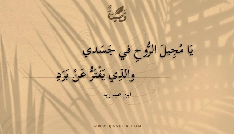 قصيدة يا مجيل الروح في جسدي