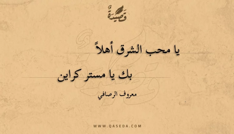 قصيدة يا محب الشرق أهلا
